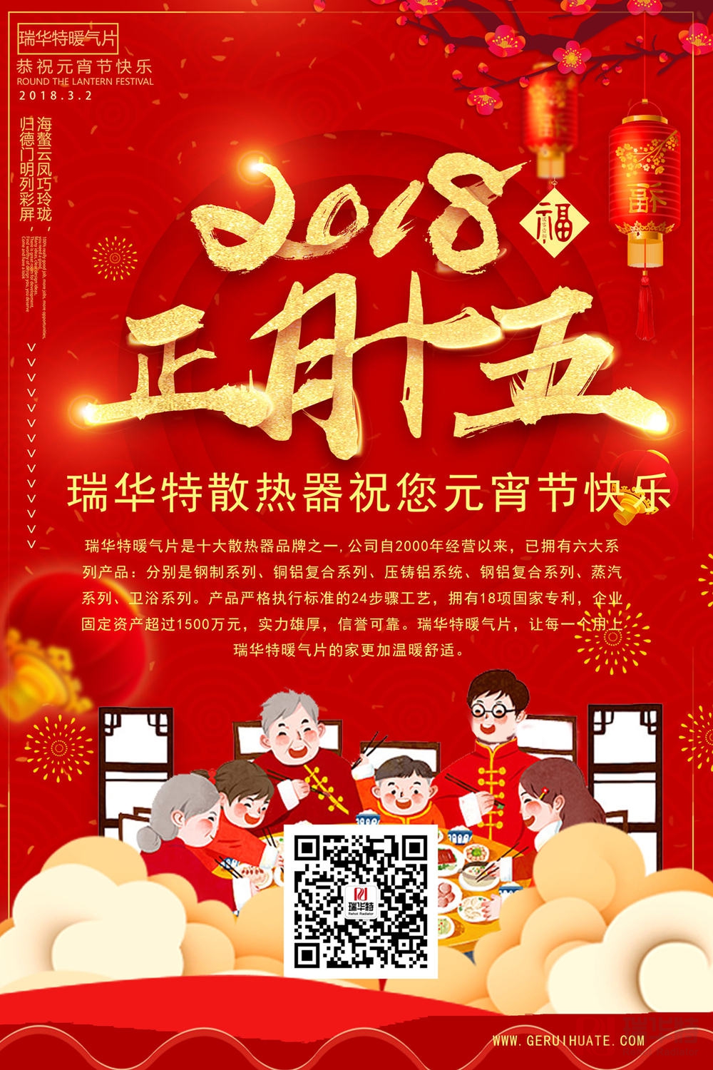 元宵佳節(jié)，瑞華特全體人員恭祝全國人民元宵節(jié)快樂！